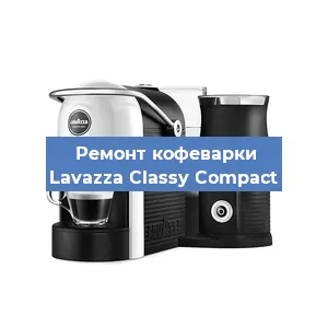 Чистка кофемашины Lavazza Classy Compact от кофейных масел в Санкт-Петербурге